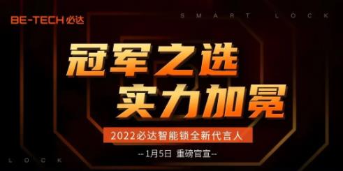 冠軍之選，必達(dá)2022年全新代言人即將官宣！