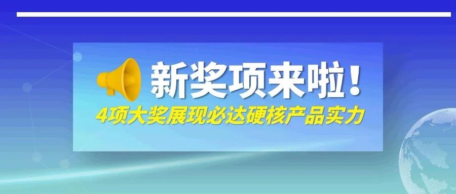 剛剛！必達一口氣抱回來四個獎，它們是……