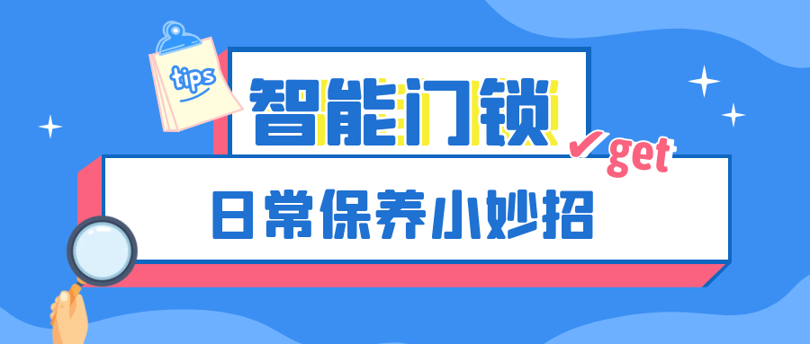 越用越好用，這份智能門(mén)鎖保養(yǎng)妙招輕松get