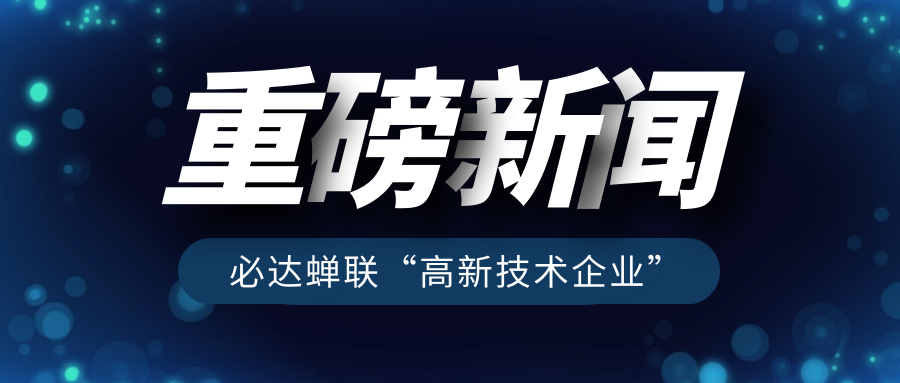 重磅！必達(dá)再獲“高新技術(shù)企業(yè)”認(rèn)定