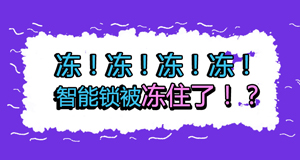 天氣冷冷冷，冷到智能鎖也不能動(dòng)？！