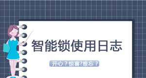 大贊臨時(shí)密碼！門鎖沒電驚慌了？—《我家智能鎖2020年使用日志》