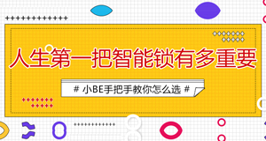 25-30歲的小青年，人生第一把鎖如何選擇？