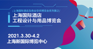 必達邀您相約2021上海國際酒店工程設(shè)計與用品博覽會