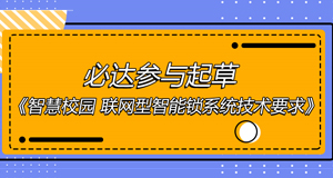 智慧校園團體標(biāo)準出爐，必達位列起草單位