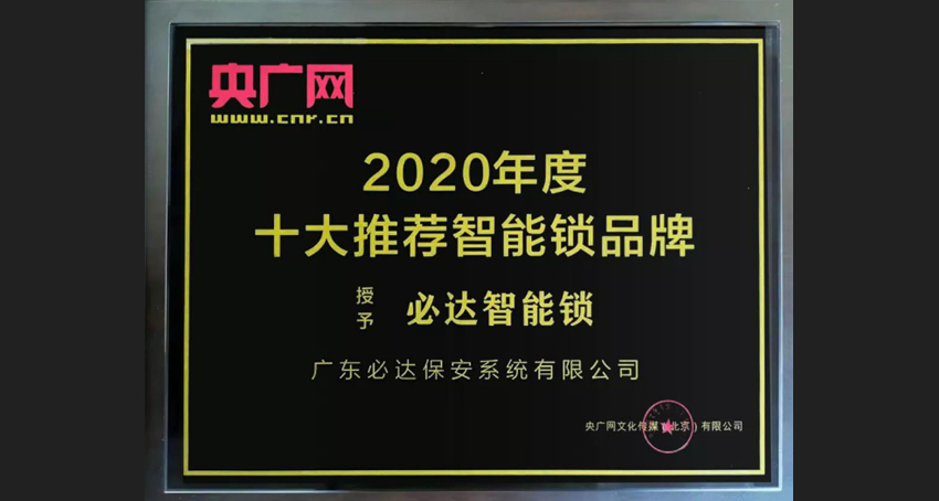 家用智能鎖，必達(dá)更具實(shí)力