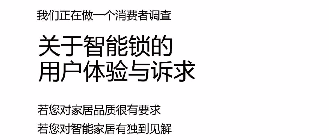 有獎?wù)心?丨智能鎖、智能門消費者調(diào)查